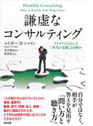 謙虚なコンサルティング ― クライアントにとって「本当の支援」とは何か