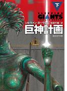 巨神計画　下(創元SF文庫)