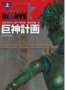 巨神計画　上(創元SF文庫)