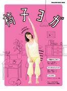 椅子ヨガ　１日５分で自律神経が整う