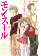 モン・スール - きづきあきら＋サトウナンキ短編集1 -(GUM COMICS Plus)