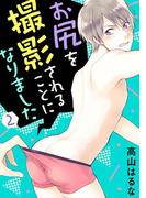 【電子版特典付】お尻を撮影されることになりました　2(BL宣言)