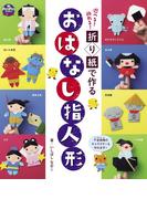 折り紙で作る おはなし指人形(PriPriブックス)