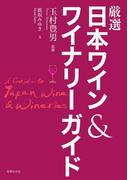 厳選日本ワイン＆ワイナリーガイド