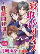寝取られオフィス～性戯開発部～【合冊版】(恋愛宣言 )