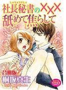 社長秘書の×××舐めて焦らして【合冊版】(恋愛宣言 )