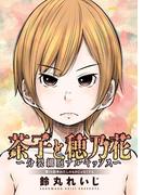 茶子と穂乃花～分裂細胞ナルキッソス～ 分冊版 ： 15(アクションコミックス)