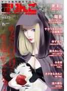 毒りんごｃｏｍｉｃ ： 15(アクションコミックス)