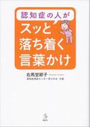 認知症の人がスッと落ち着く言葉かけ(介護ライブラリー)