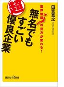業界地図の見方が変わる！　無名でもすごい超優良企業(講談社＋α新書)