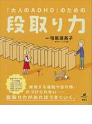 「大人のＡＤＨＤ」のための段取り力(健康ライブラリー)