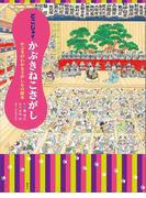 どこじゃ？　かぶきねこさがし　かぶきがわかるさがしもの絵本(講談社の創作絵本)