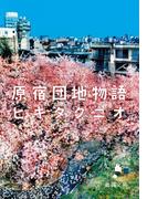 原宿団地物語(徳間文庫)
