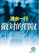 敵対的買収(徳間文庫)