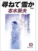 尋ねて雪か(徳間文庫)