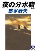 夜の分水嶺(徳間文庫)