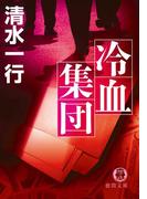 冷血集団(徳間文庫)