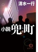 小説　兜町（しま）(徳間文庫)