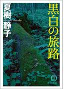 黒白の旅路(徳間文庫)