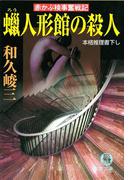 赤かぶ検事奮戦記　蝋人形館の殺人(徳間文庫)