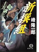 土方歳三（三）　新撰組(徳間文庫)