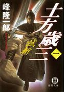 土方歳三（一）　試斬(徳間文庫)