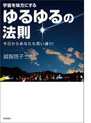 宇宙を味方にする　ゆるゆるの法則　今日からあなたも思い通り！