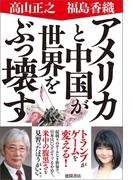 アメリカと中国が世界をぶっ壊す