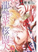 龍の艶華　桜の闘犬　第5話　憂いの巫女舞(キュンＢＬコミック)