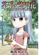 【11-15セット】茶子と穂乃花～分裂細胞ナルキッソス～ 分冊版(アクションコミックス)