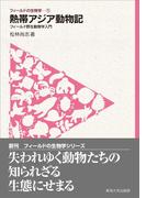 フィールドの生物学1　熱帯アジア動物記