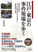 江戸・東京の事件現場を歩く 世界最大都市、350年間の重大な「出来事」と「歴史散歩」案内