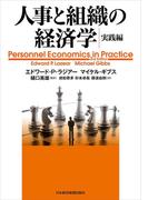 人事と組織の経済学・実践編