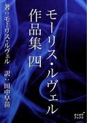モーリス・ルヴェル作品集　四