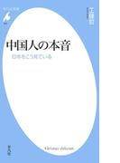 中国人の本音(平凡社新書)