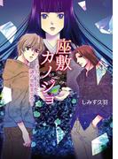 座敷カノジョ 　オムライスと謎の黒髪美少女(コスミック文庫α)