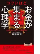 コワいほどお金が集まる心理学(青春新書PLAY BOOKS)