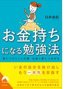 お金持ちになる勉強法(青春文庫)