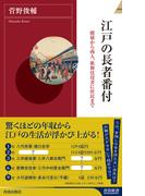江戸の長者番付(青春新書INTELLIGENCE)