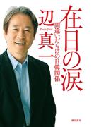在日の涙――間違いだらけの日韓関係