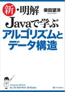 新・明解 Javaで学ぶアルゴリズムとデータ構造(新・明解シリーズ)