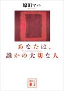 あなたは、誰かの大切な人(講談社文庫)