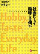 社会にとって趣味とは何か(河出ブックス)