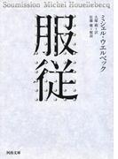 服従(河出文庫)