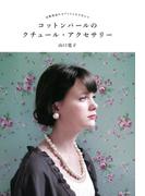 コットンパールのクチュール・アクセサリー