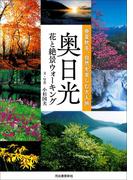 奥日光　花と絶景ウォーキング