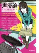 声優論　アニメを彩る女神たち