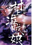 村上海賊の娘　6(ビッグコミックス)