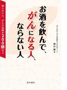 お酒を飲んで、がんになる人、ならない人