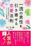 一流の男性を引き寄せる恋愛法則 幸せな女性がやっているちょっとした習慣39(スマートブックス)